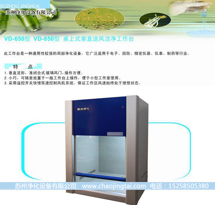 HD-650臺式水平送風(fēng)QS認(rèn)證超凈臺/凈化工作臺