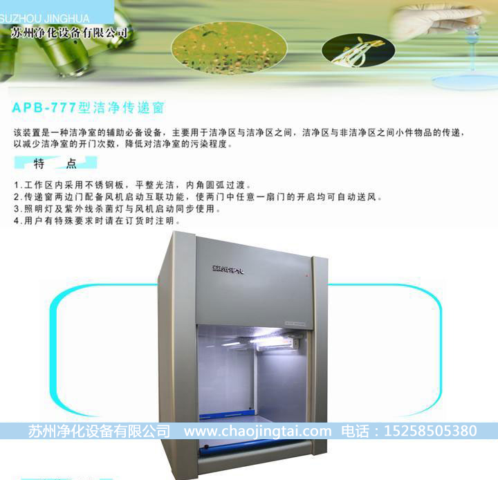 APB-777潔凈雙向傳遞窗/帶殺菌、高效過濾